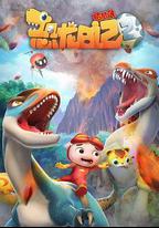 豬豬俠之恐龍日記 第二季