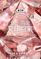 送一百位女孩回家 第三季