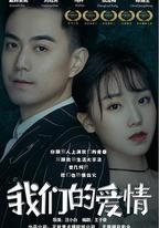 我們的愛情