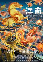 江南