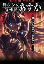 魔法少女特殊戰明日香