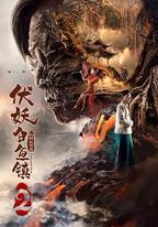 伏妖白魚鎮2