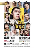 導演對我下手了