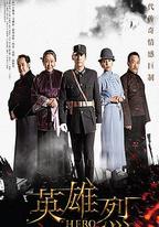 英雄烈