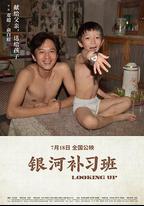 銀河補習班