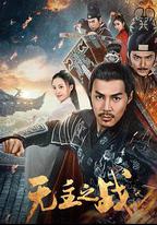 無主之戰