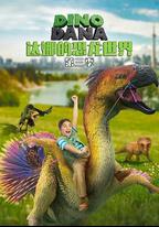 達娜的恐龍世界 第三季