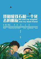 我和吸鐵石和一個死去的朋友