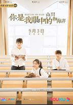 你是我眼中的山川和海洋