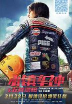 小鎮車神之五菱漂移