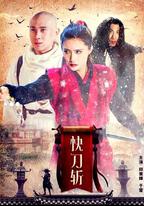 快刀斬