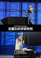 無釐頭科學研究所 第七季