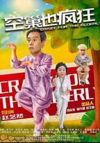 空巢也瘋狂