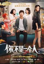 你不是一個人