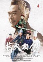 薪火相傳