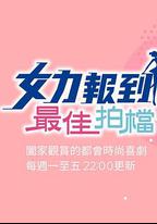 女力報到-最佳拍檔