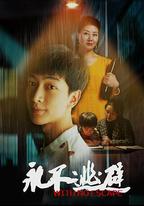 永不逃避