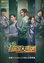 密室大逃脫 第二季