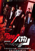 明星大偵探互動衍生2之目標人物