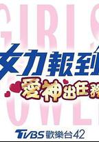 女力報到：愛神出任務