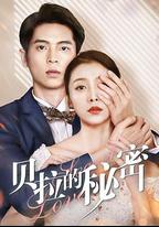 貝拉的秘密