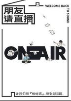 朋友請直播
