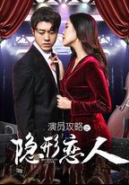 演員攻略之隱形戀人