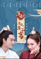 王妃總是要和離