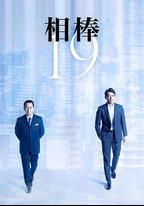 相棒 第19季