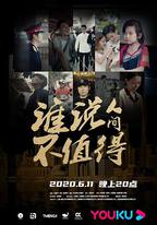 誰說人間不值得