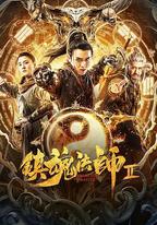 鎮魂法師2