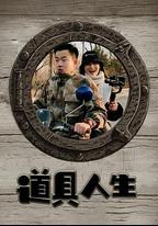 道具人生