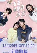 無法抗拒的戀愛