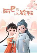 阿巳與小鈴鐺