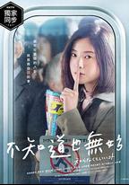 不知也無妨