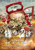 錢在囧途