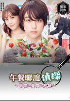 午餐聯誼偵探：戀愛與美食與解謎