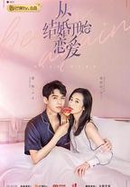 從結婚開始戀愛