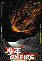 少年ON FIRE