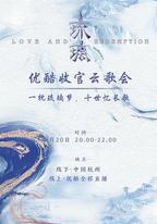 琉璃收官雲歌會