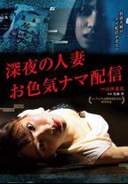 深夜的人妻直播