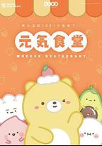 元氣食堂