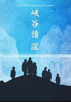 峽谷情深