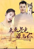 點點星光遇見你