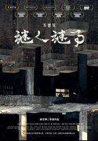 不思異：謎人謎事