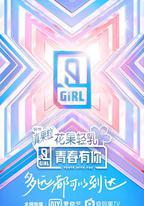 青春有你 第二季