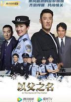 以父之名