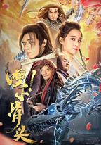 嘿，小骨頭