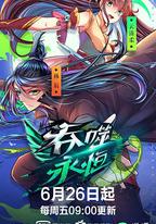 吞噬永恆