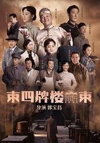 東四牌樓東